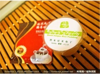 step1: 準備一包自己 喜愛的濾泡式咖啡，與一杯黑木耳米布丁。