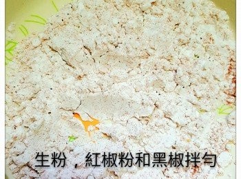 step2: 生粉，紅椒粉和黑椒拌勻備用