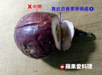 step1: 將百香果切開（要從「靠近百香果蒂頭處」下刀，不要從「中間」剖開，果實裡的汁液才不會一切就流出來了）。