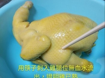 step4: 用筷子刺入雞腿位無血水流出，證明雞已熟，用凍水浸雞至凍透(約20分鐘),取出瀝乾水份