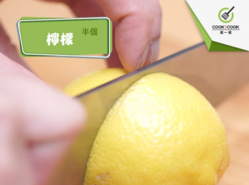 step1: 先取一個檸檬切半