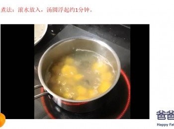 step5: 煮法：滚水放入，汤圆浮起约1分钟。
