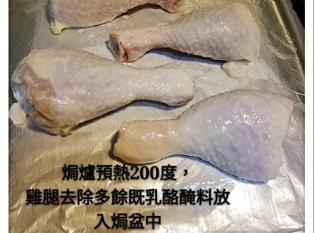step2: 焗爐預熱200度，雞腿去除多餘既乳酪醃料，
放入焗爐焗15分鐘再反轉焗15分鐘即成。