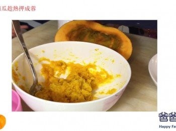 step2: 南瓜趁熱押成蓉，