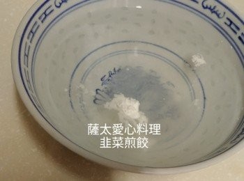 step4: 1茶匙生粉或麵粉與半碗水拌匀,成粉水。