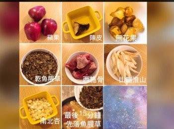 step1: 煲前準備 ： 
魚腥草徹底沖乾淨，用清水浸約20分鐘，瀝水備用，西施骨氽水，無花果洗淨剪開，蘋果去芯切件。
南北杏浸水十分鐘，隔水備用，陳皮用清水浸軟，刮去囊，山曬淮山洗淨備用