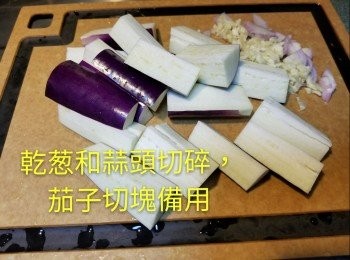 step2: 乾葱和蒜頭切碎，
茄子切塊備用