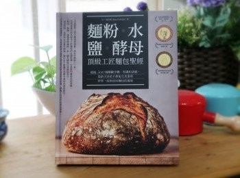 step12: 【配方來源參考】☛《麵粉•水•鹽•酵母-頂級工匠麵包聖經》
配方份量減半，水溫、時間、烤溫、依不同氣侯環境，實際狀況略做調整。