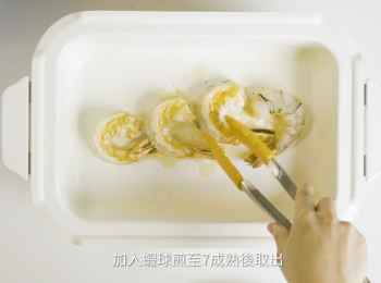 step6: 加入蝦球至7成熟後取出