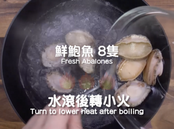 step1: 加入8隻鮑魚煮滾後轉小火煮5分鐘,撈起備用