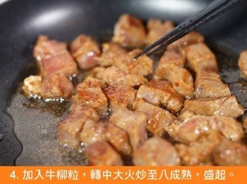 step4: 加入牛柳粒，轉中大火炒至八成熟，盛起。