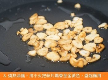 step3: 燒熱油鑊，用小火把蒜片爆香至金黃色，盛起備用。
