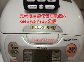 step15: 完成後繼續保留在電飯內keep warm 25 分鍾