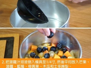 step2: 把菠蘿汁溶液倒入模具至1/4寸, 然後平均放入芒果、菠蘿、藍莓、奇異果、木瓜和士多啤梨。