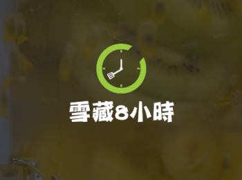 step3: 蓋好放入雪櫃8小時