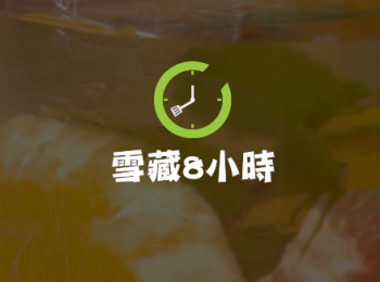 step3: 蓋好放入雪櫃8小時