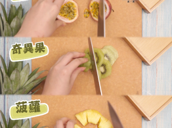 step1: 將菠蘿去皮切塊，奇異果去皮切片，熱情果一開二取出果肉