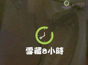 step3: 蓋好放入雪櫃8小時