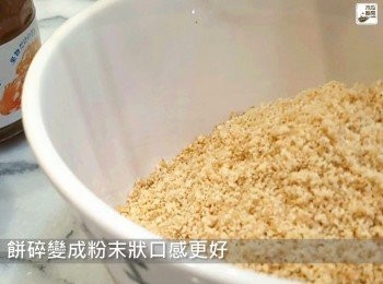 step2: 消化餅打碎(或壓碎)，餅碎變成粉末狀口感更好