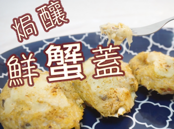 step5: 把餡料釀入蟹蓋，再混和水，雞蛋，糖水後，把蛋槳掃上去和加上芝士碎；
把蟹蓋放入焗爐，用250度焗約5分鐘至表面金黃色，完成！