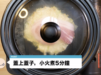 step4: 蓋上蓋子，小火蒸煮5分鐘。