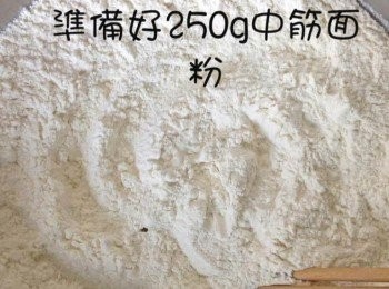 step1: 準備好面粉