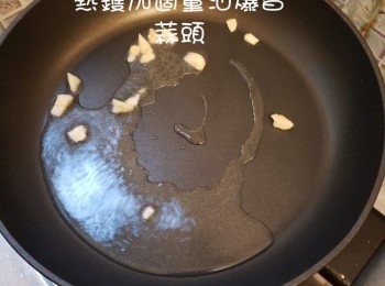 step3: 熱鑊落油，爆香蒜頭