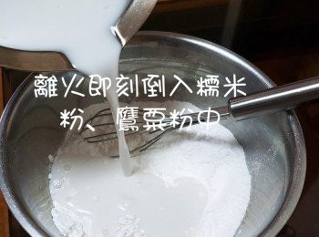 step4: 攪溶後即刻倒入糯⽶粉及⽟⽶粉中，攪勻成粉漿