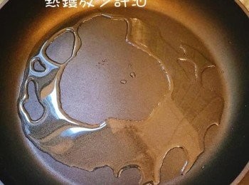 step16: 熱鍋放油