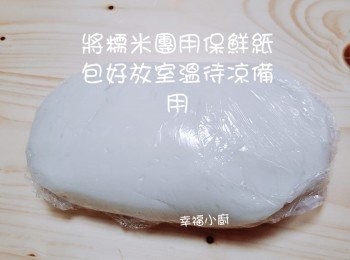 step7: 將糯米團用微波爐保鮮紙包好，放室溫待涼備用
