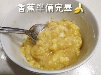step2: 先將香蕉壓爛成蓉