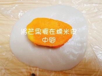 step11: 將芒果放在糯米皮中間