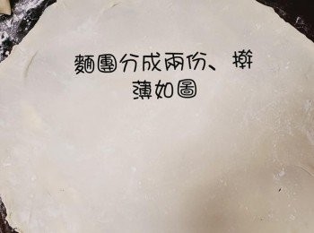 step7: 面團分兩份，搟薄。越薄越好。