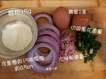 step1: 面粉  15g  雞蛋  2只，蔥花 適量  火腿粒  適量   洋蔥圈 15個