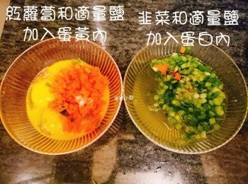 step2: 紅蘿卜和適量的鹽加入蛋黃內。韭菜和適量的鹽加入蛋白內。
