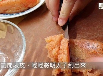 step2: 劃開表皮，輕輕將明太子刮出來，表皮丟掉