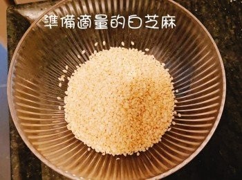 step2: 準備適量芝麻