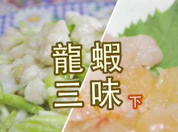 step7: 【煮食】
盛起龍蝦身後從兩邊剪開蝦殻，取出龍蝦肉
將龍蝦肉切成一片片，上碟完成！