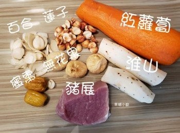 step1: 將無花果、蓮子、百合洗淨。猪展或猪骨出水，鮮淮山 紅蘿卜去皮，切大塊。
