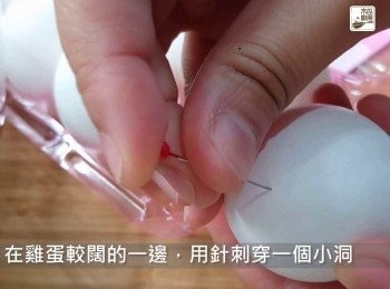 step5: 在雞蛋較闊的一邊，用針刺穿一個小洞