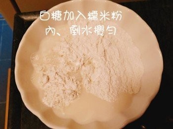 step3: 糖加入糯米粉內。攪勻粉漿