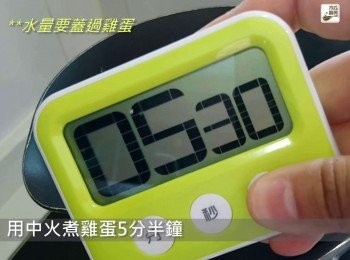 step6: (水量要蓋過雞蛋) 水滾後，輕輕將雞蛋放入，用中火煮雞蛋5分半鐘，其間加以攪拌令蛋黃置中
【5分鐘(流心黃) / 5.5-6分鐘(啫喱黃) / 7分鐘(實心黃)】
**當然同時要視乎蛋的大小而定