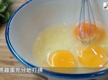 step4: 將雞蛋充分地打拂