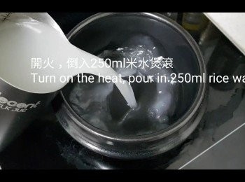 step1: 開火，倒入250ml 米水入煲內煲滾