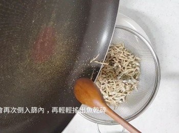 step3: 再次倒入篇內，輕輕搖出魚乾碎