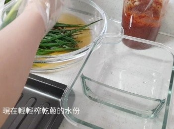step9: 輕輕榨乾蔥的水份，