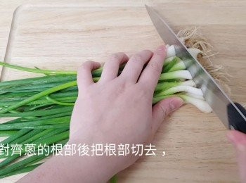 step2: 對齊蔥的根部後把根部切去，