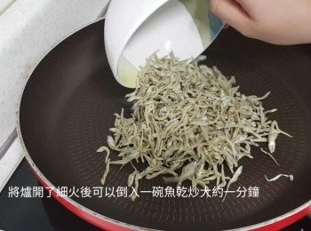 step2: 將爐開了細火後可以倒入一碗魚乾炒大約一分鐘