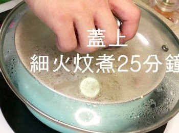 step6: 蓋上蓋子
炆20-25分鐘