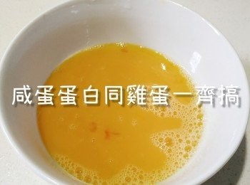 step4: 咸蛋蛋白同雞蛋一齊搞
